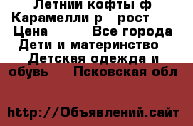 Летнии кофты ф.Карамелли р.4 рост104 › Цена ­ 700 - Все города Дети и материнство » Детская одежда и обувь   . Псковская обл.